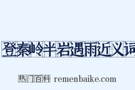 登秦岭半岩遇雨近义词是什么意思的图片